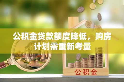 商城公积金贷款额度降低，购房计划需重新考量