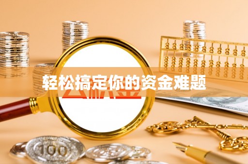 商城轻松搞定你的资金难题