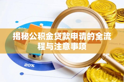 商城揭秘公积金贷款申请的全流程与注意事项