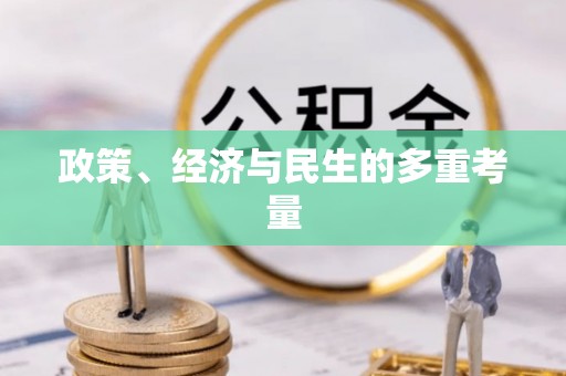 商城政策、经济与民生的多重考量