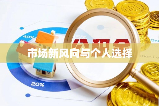 商城市场新风向与个人选择