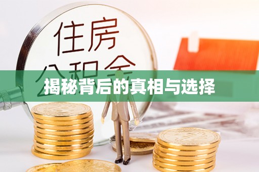 商城揭秘背后的真相与选择