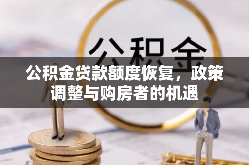 商城公积金贷款额度恢复，政策调整与购房者的机遇