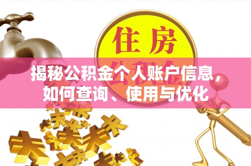 商城揭秘公积金个人账户信息，如何查询、使用与优化