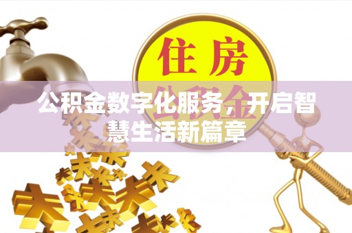 商城公积金数字化服务，开启智慧生活新篇章