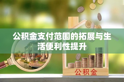 商城公积金支付范围的拓展与生活便利性提升