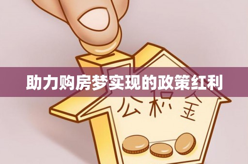 商城助力购房梦实现的政策红利