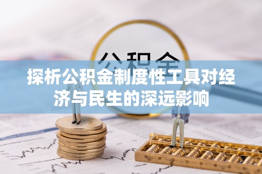 商城探析公积金制度性工具对经济与民生的深远影响