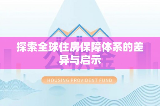 商城探索全球住房保障体系的差异与启示