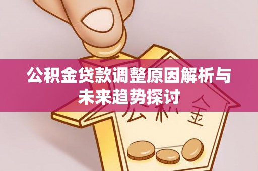 商城公积金贷款调整原因解析与未来趋势探讨