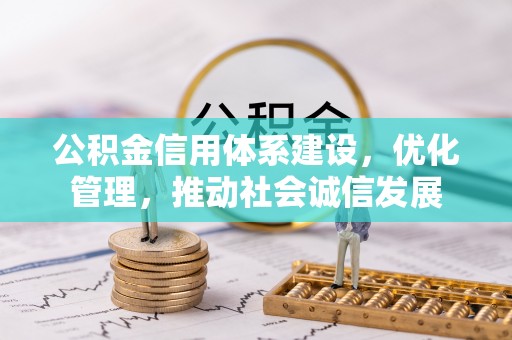 商城公积金信用体系建设，优化管理，推动社会诚信发展