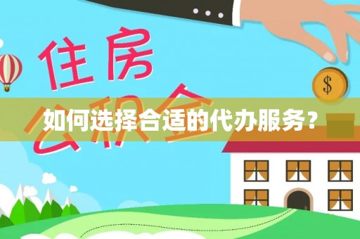 商城如何选择合适的代办服务？