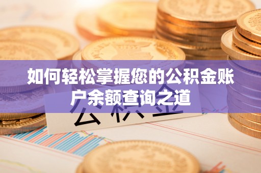 商城如何轻松掌握您的公积金账户余额查询之道