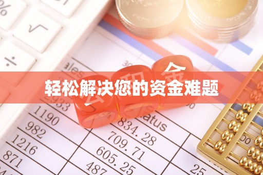 商城轻松解决您的资金难题
