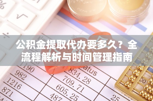 商城公积金提取代办要多久？全流程解析与时间管理指南