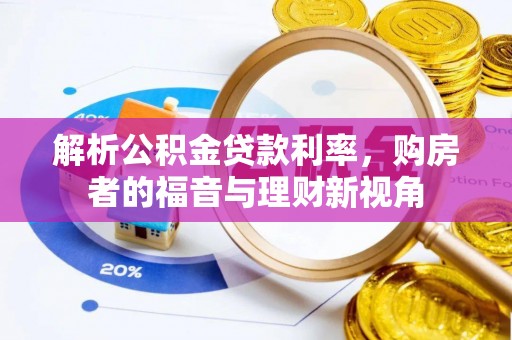 商城解析公积金贷款利率，购房者的福音与理财新视角