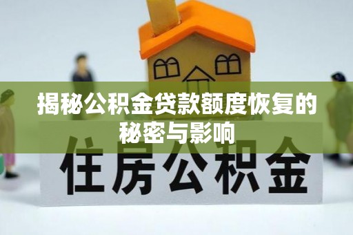 商城揭秘公积金贷款额度恢复的秘密与影响