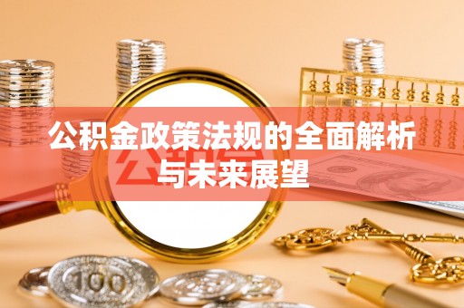 商城公积金政策法规的全面解析与未来展望