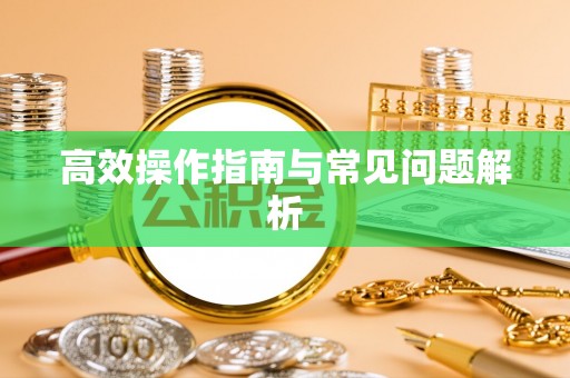 商城高效操作指南与常见问题解析