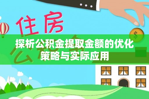 商城探析公积金提取金额的优化策略与实际应用