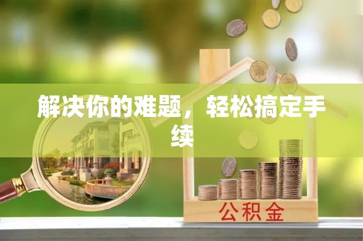 商城解决你的难题，轻松搞定手续