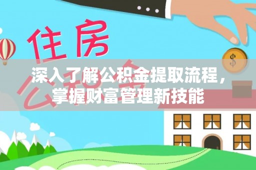 商城深入了解公积金提取流程，掌握财富管理新技能