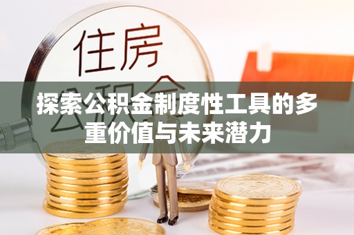 商城探索公积金制度性工具的多重价值与未来潜力