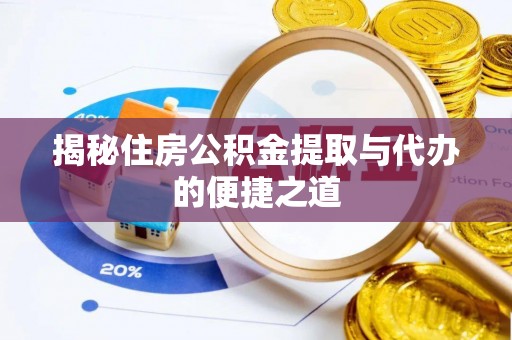 商城揭秘住房公积金提取与代办的便捷之道