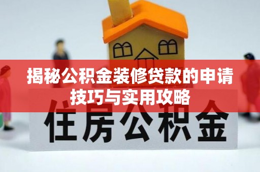 商城揭秘公积金装修贷款的申请技巧与实用攻略