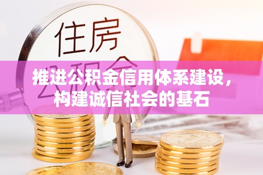 商城推进公积金信用体系建设，构建诚信社会的基石