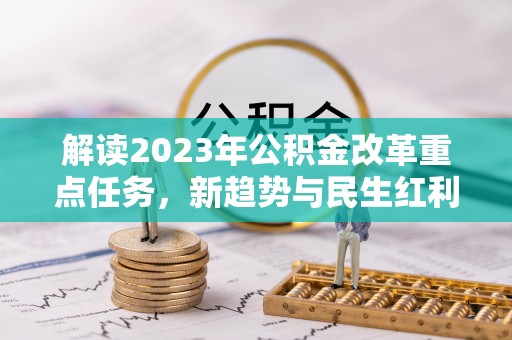 商城解读2023年公积金改革重点任务，新趋势与民生红利