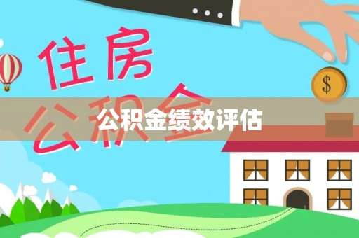 商城公积金绩效评估