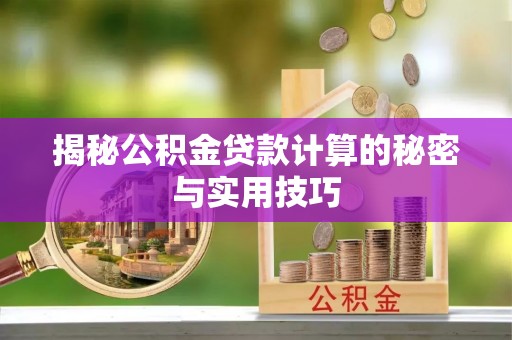 商城揭秘公积金贷款计算的秘密与实用技巧