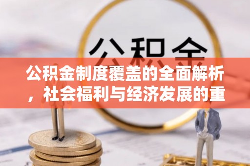 商城公积金制度覆盖的全面解析，社会福利与经济发展的重要纽带