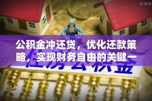商城公积金冲还贷，优化还款策略，实现财务自由的关键一步