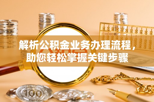商城解析公积金业务办理流程，助您轻松掌握关键步骤