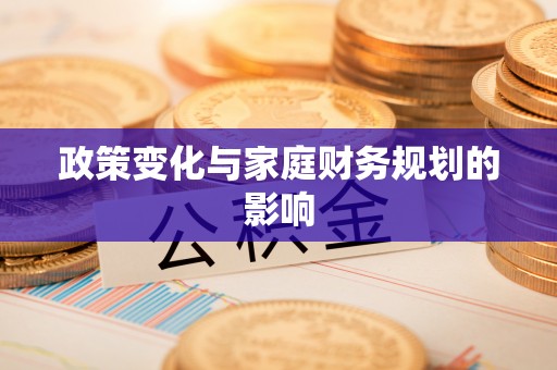 商城政策变化与家庭财务规划的影响