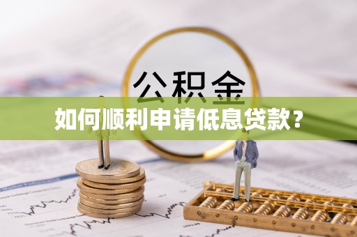 商城如何顺利申请低息贷款？