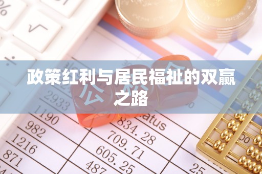 商城政策红利与居民福祉的双赢之路
