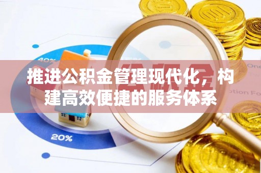 商城推进公积金管理现代化，构建高效便捷的服务体系