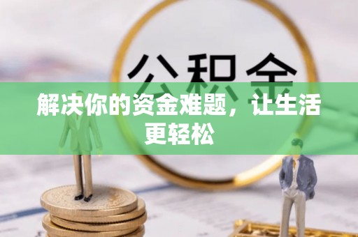 商城解决你的资金难题，让生活更轻松