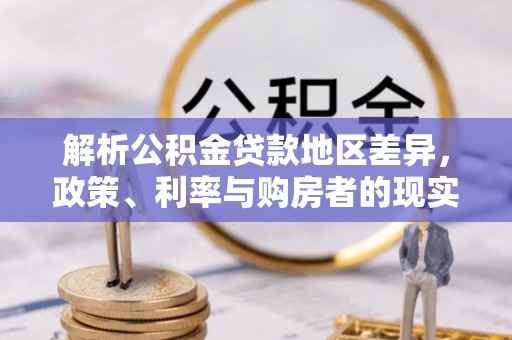 商城解析公积金贷款地区差异，政策、利率与购房者的现实选择
