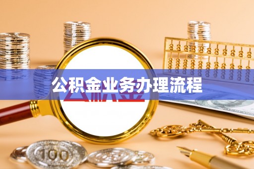 商城公积金业务办理流程