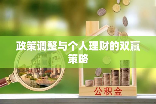 商城政策调整与个人理财的双赢策略