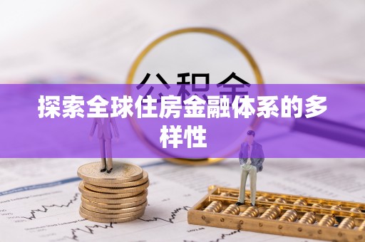商城探索全球住房金融体系的多样性