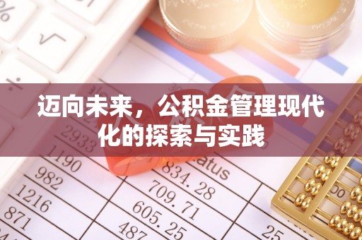 商城迈向未来，公积金管理现代化的探索与实践