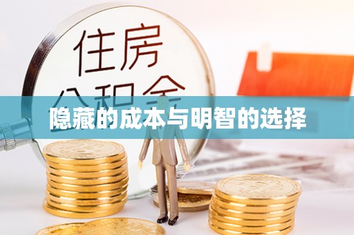商城隐藏的成本与明智的选择