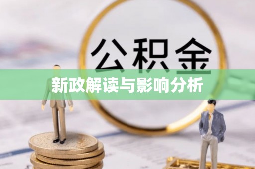 商城新政解读与影响分析