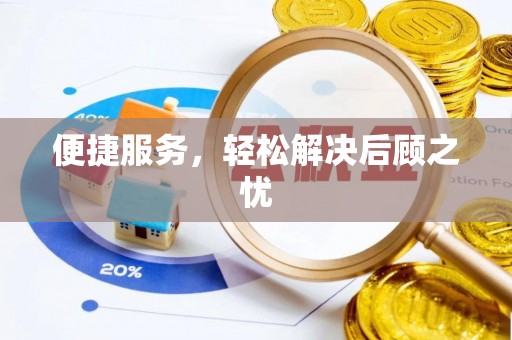 商城便捷服务，轻松解决后顾之忧