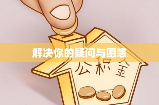 商城解决你的疑问与困惑